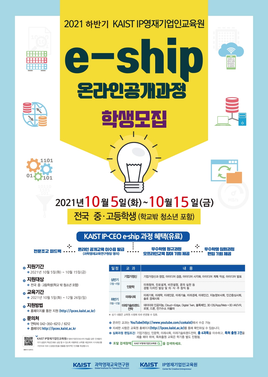 한국과학기술원(kaist) 카이스트 IP 영재기업인교육원_2021년 하반기 IP공개과정 홍보 포스터 1024.jpg