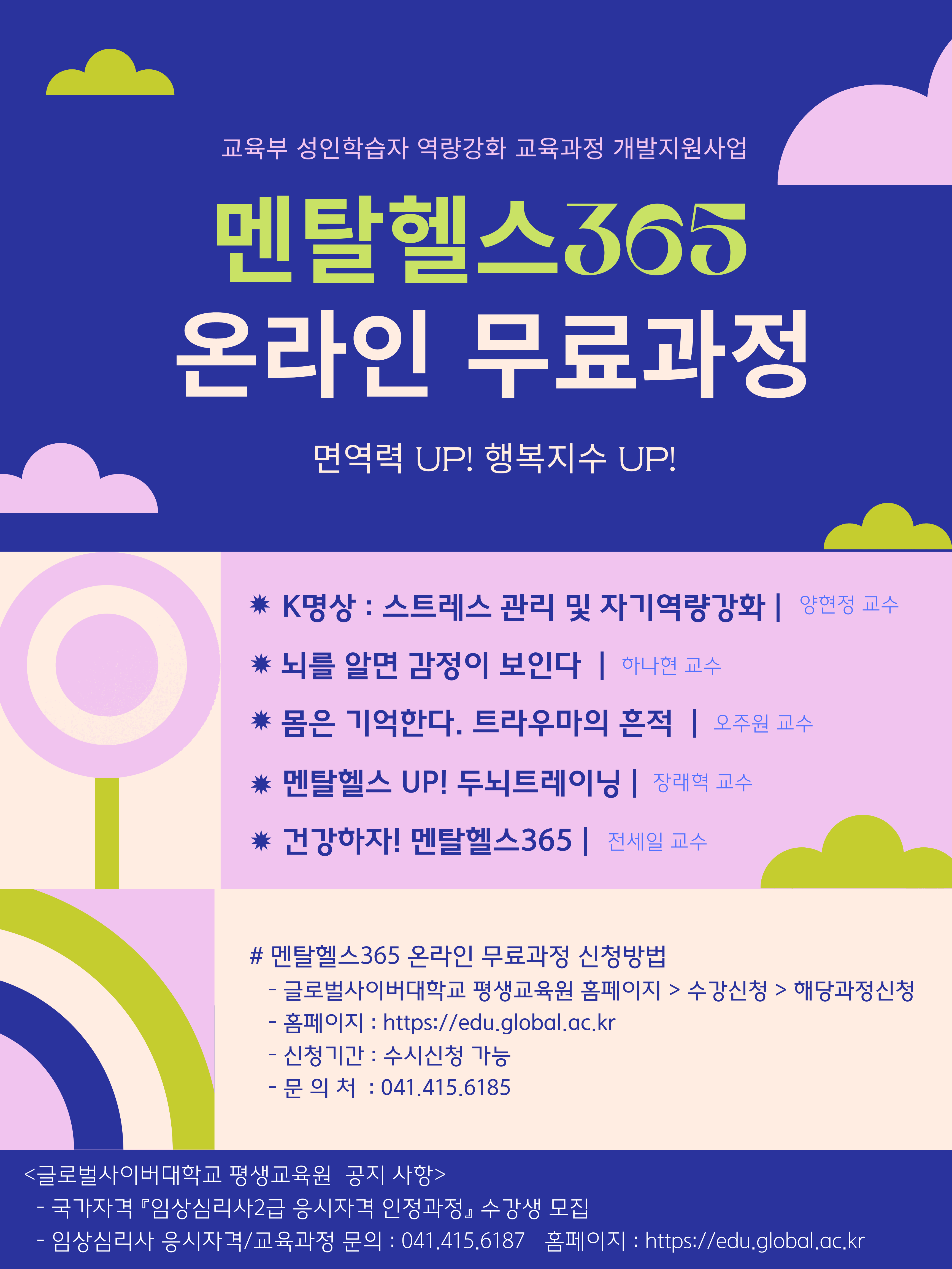 글로벌사이버대학교 운영지원팀_「멘탈헬스365 온라인 교육과정」 포스터.png